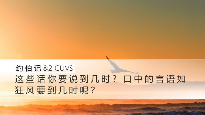 约 伯 记 8:2 CUVS Bible Verse Image