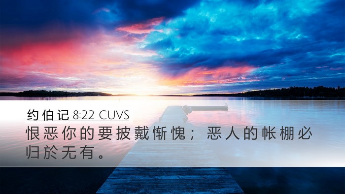 约 伯 记 8:22 CUVS Bible Verse Image