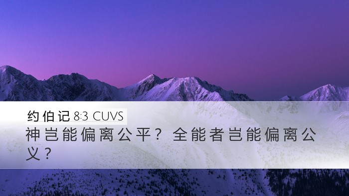 约 伯 记 8:3 CUVS Bible Verse Image
