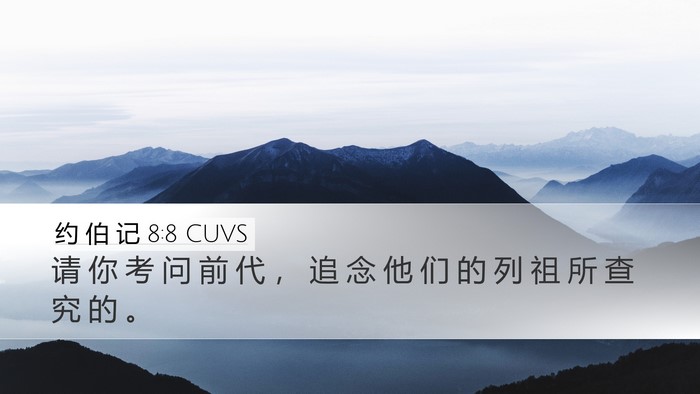 约 伯 记 8:8 CUVS Bible Verse Image