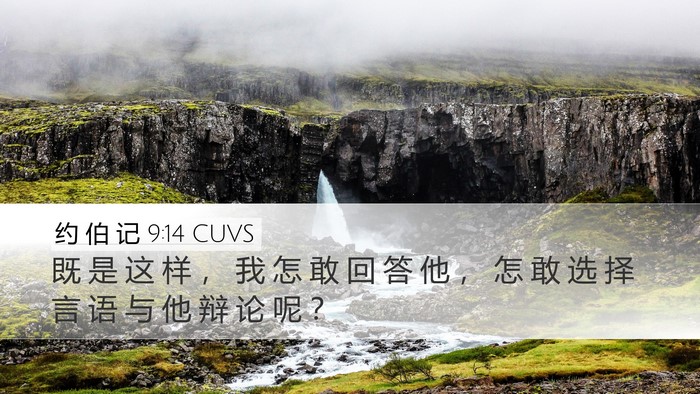 约 伯 记 9:14 CUVS Desktop Wallpaper - 既 是 这 样 ， 我 怎 敢 回 答 他 ， - Desktop Bible Verse Wallpaper