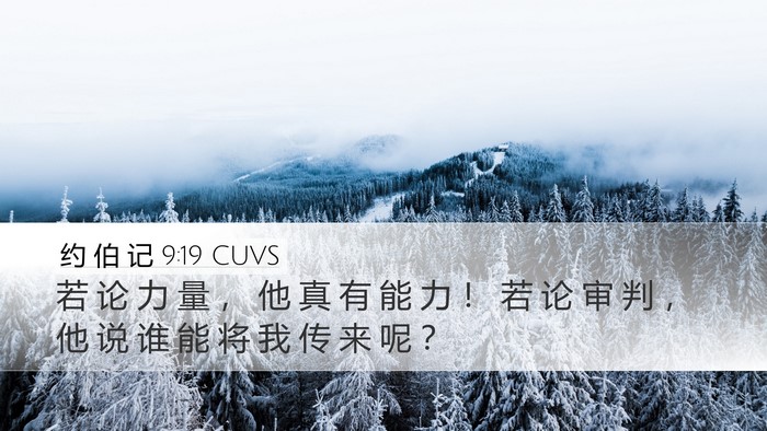 约 伯 记 9:19 CUVS Desktop Wallpaper - 若 论 力 量 ， 他 真 有 能 力 ！ 若 - Desktop Bible Verse Wallpaper