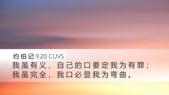 约 伯 记 9:20 CUVS Bible Verse Image