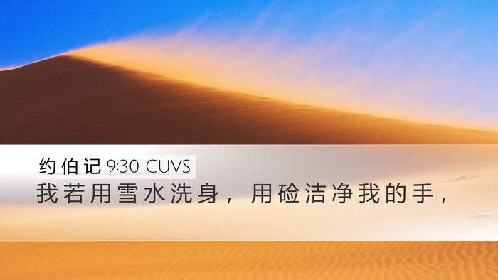 约 伯 记 9:30 CUVS Bible Verse Image