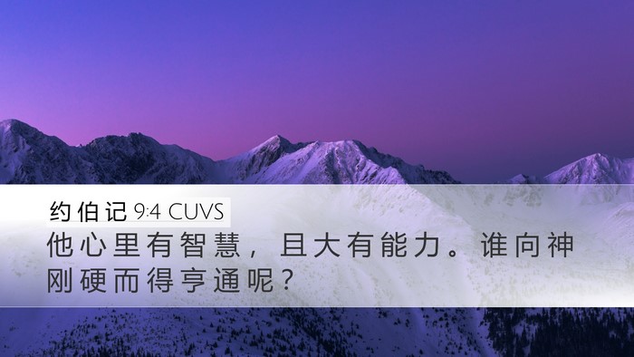 约 伯 记 9:4 CUVS Bible Verse Image