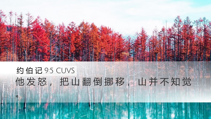 约 伯 记 9:5 CUVS Bible Verse Image