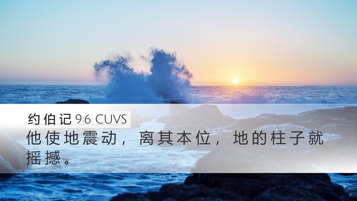 约 伯 记 9:6 CUVS Bible Verse Image