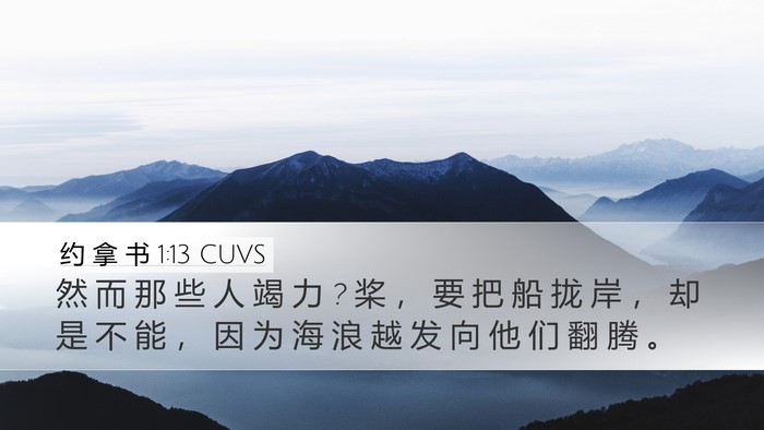 约 拿 书 1:13 CUVS Bible Verse Image