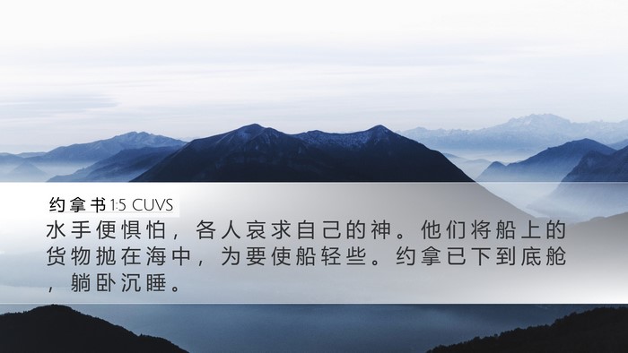 约 拿 书 1:5 CUVS Bible Verse Image