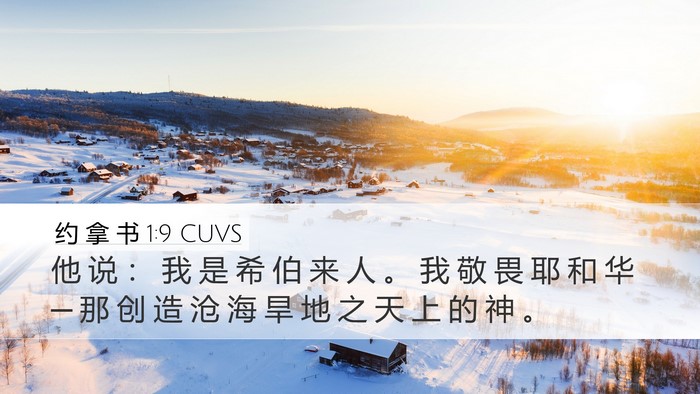 约 拿 书 1:9 CUVS Bible Verse Image