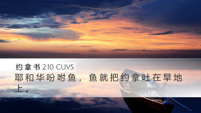 约 拿 书 2:10 CUVS Bible Verse Image