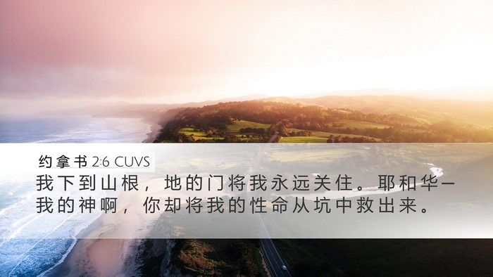 约 拿 书 2:6 CUVS Bible Verse Image