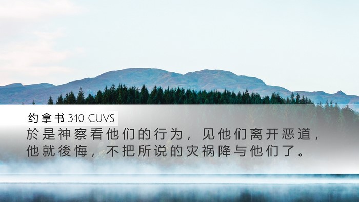 约 拿 书 3:10 CUVS Bible Verse Image