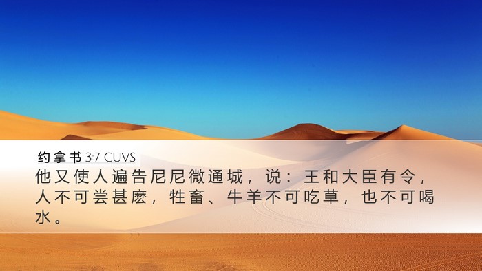 约 拿 书 3:7 CUVS Desktop Wallpaper - 他 又 使 人 遍 告 尼 尼 微 通 城 ， - Desktop Bible Verse Wallpaper