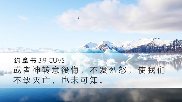 约 拿 书 3:9 CUVS Bible Verse Image