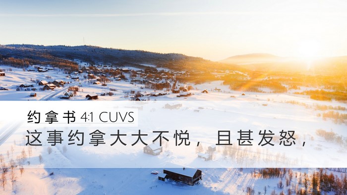 约 拿 书 4:1 CUVS Bible Verse Image
