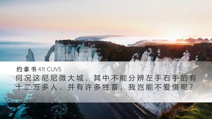 约 拿 书 4:11 CUVS Bible Verse Image