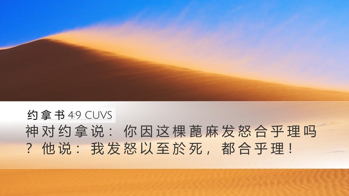 约 拿 书 4:9 CUVS Bible Verse Image