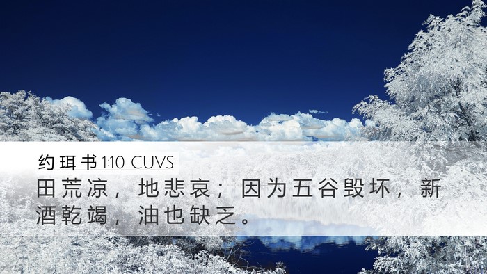 约 珥 书 1:10 CUVS Bible Verse Image