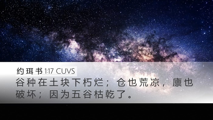 约 珥 书 1:17 CUVS Bible Verse Image