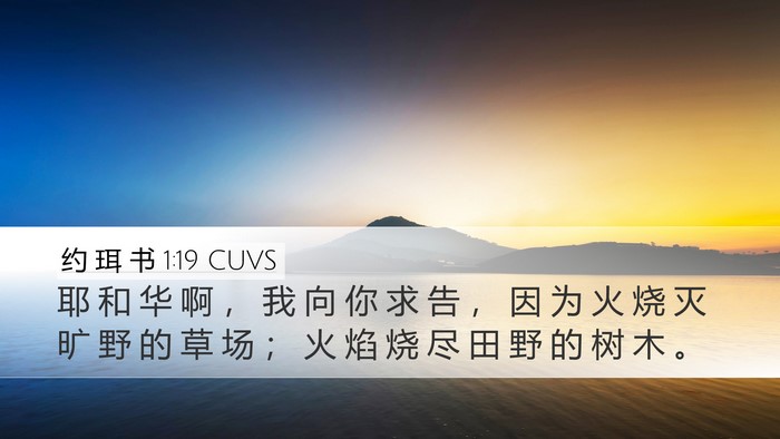 约 珥 书 1:19 CUVS Bible Verse Image