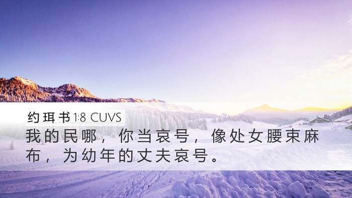 约 珥 书 1:8 CUVS Bible Verse Image