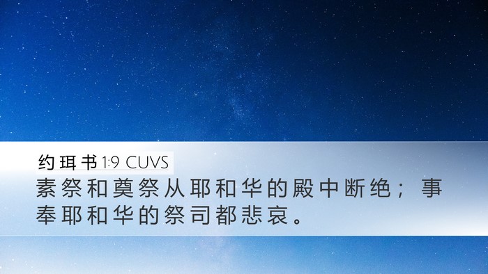 约 珥 书 1:9 CUVS Bible Verse Image
