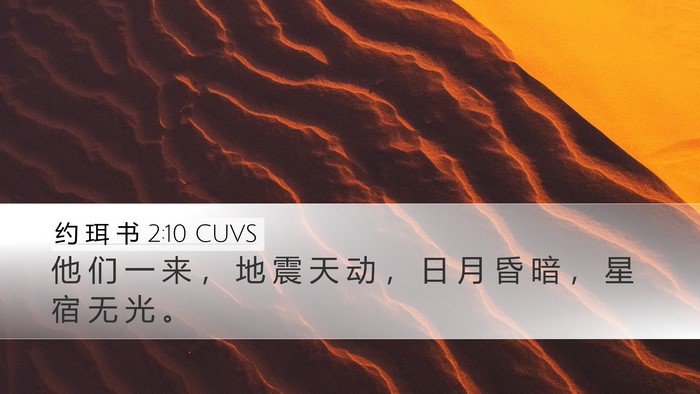 约 珥 书 2:10 CUVS Bible Verse Image
