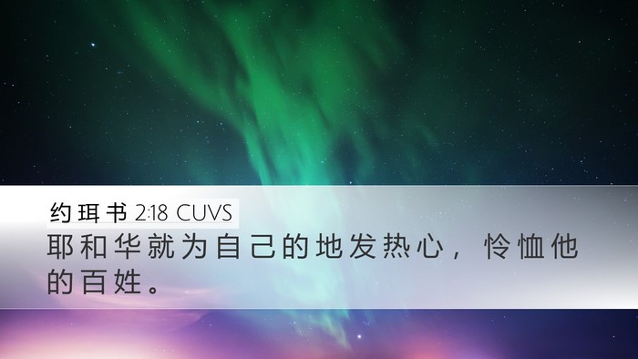 约 珥 书 2:18 CUVS Bible Verse Image