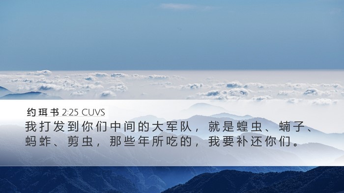 约 珥 书 2:25 CUVS Bible Verse Image