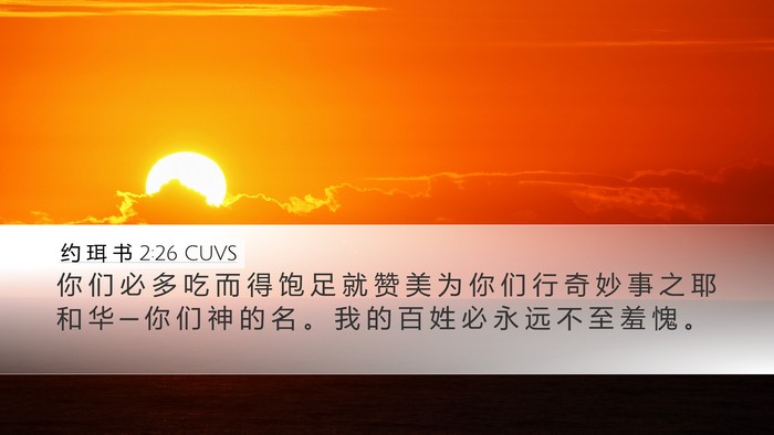 约 珥 书 2:26 CUVS Bible Verse Image