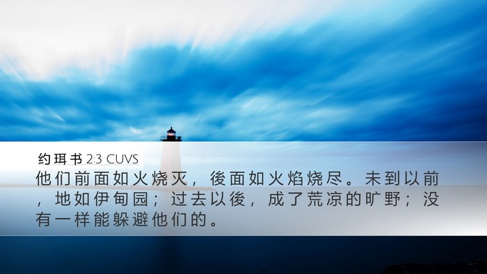 约 珥 书 2:3 CUVS Bible Verse Image