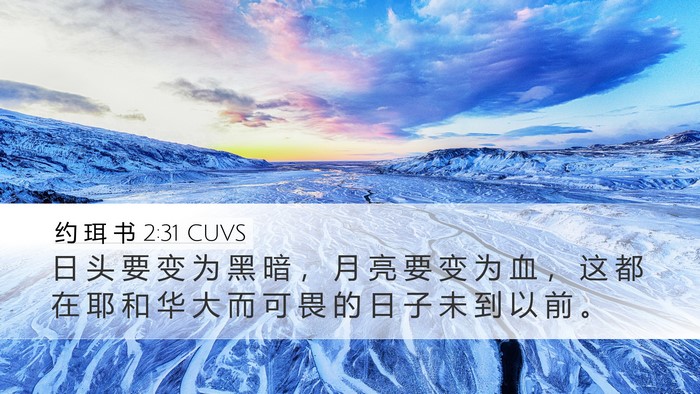 约 珥 书 2:31 CUVS Desktop Wallpaper - 日 头 要 变 为 黑 暗 ， 月 亮 要 变 - Desktop Bible Verse Wallpaper
