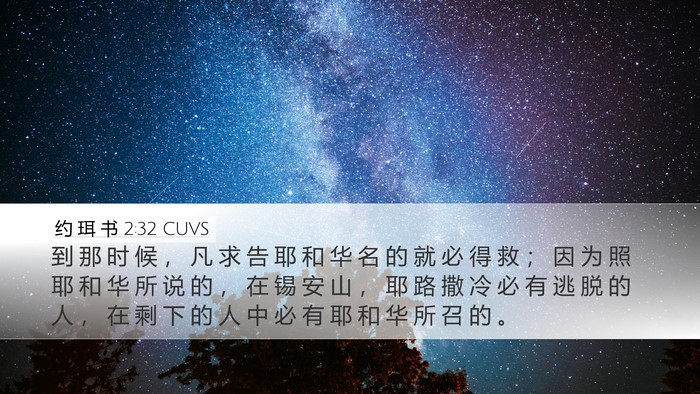 约 珥 书 2:32 CUVS Bible Verse Image