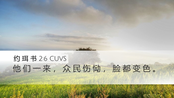 约 珥 书 2:6 CUVS Bible Verse Image