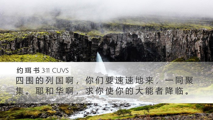 约 珥 书 3:11 CUVS Desktop Wallpaper - 四 围 的 列 国 啊 ， 你 们 要 速 速 - Desktop Bible Verse Wallpaper