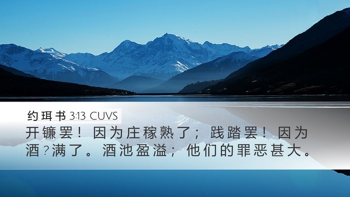 约 珥 书 3:13 CUVS Bible Verse Image
