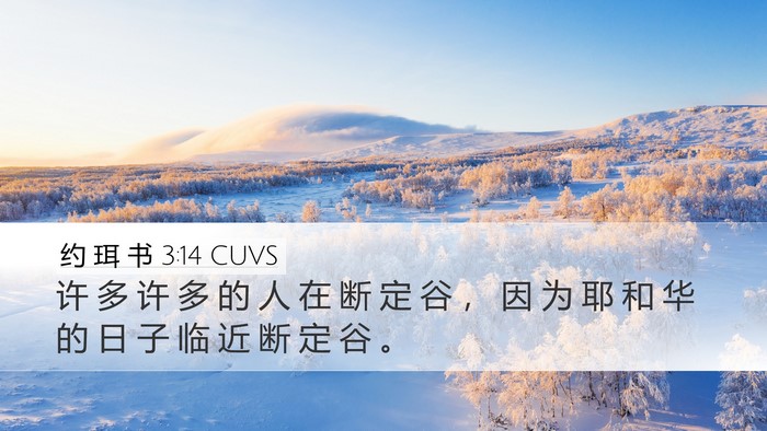 约 珥 书 3:14 CUVS Bible Verse Image