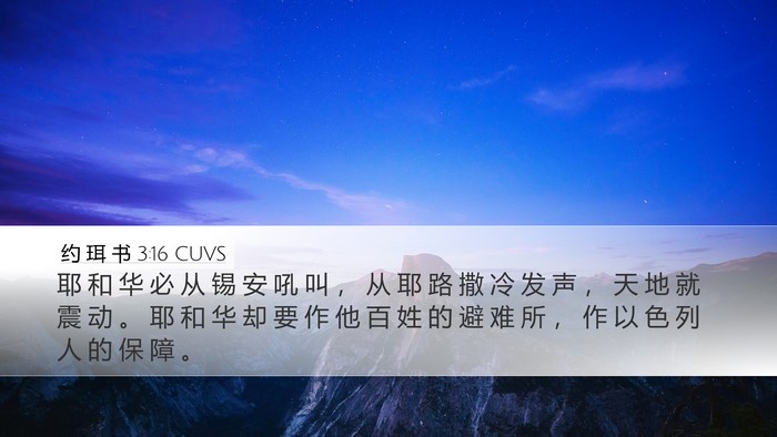 约 珥 书 3:16 CUVS Bible Verse Image
