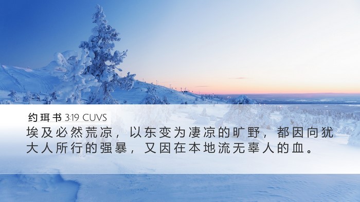 约 珥 书 3:19 CUVS Bible Verse Image