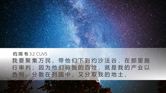 约 珥 书 3:2 CUVS Desktop Wallpaper - 我 要 聚 集 万 民 ， 带 他 们 下 到 - Desktop Bible Verse Wallpaper