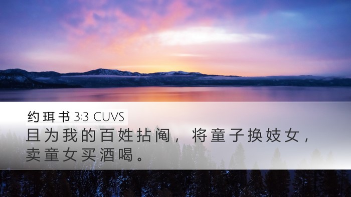 约 珥 书 3:3 CUVS Desktop Wallpaper - 且 为 我 的 百 姓 拈 阄 ， 将 童 子 - Desktop Bible Verse Wallpaper