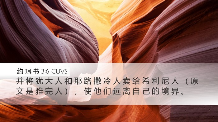 约 珥 书 3:6 CUVS Desktop Wallpaper - 并 将 犹 大 人 和 耶 路 撒 冷 人 卖 - Desktop Bible Verse Wallpaper