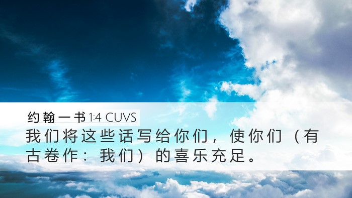 约 翰 一 书 1:4 CUVS Desktop Wallpaper - 我 们 将 这 些 话 写 给 你 们 ， 使 - Desktop Bible Verse Wallpaper