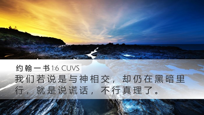 约 翰 一 书 1:6 CUVS Bible Verse Image