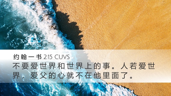 约 翰 一 书 2:15 CUVS Bible Verse Image