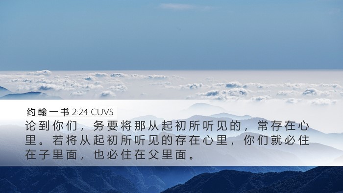 约 翰 一 书 2:24 CUVS Bible Verse Image