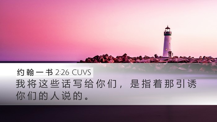 约 翰 一 书 2:26 CUVS Bible Verse Image
