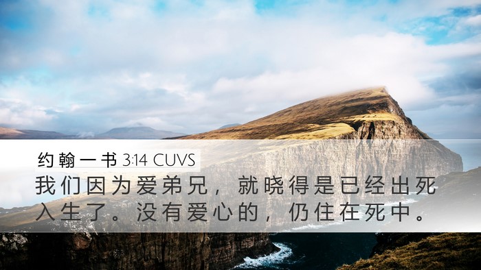 约 翰 一 书 3:14 CUVS Bible Verse Image