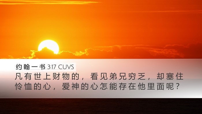 约 翰 一 书 3:17 CUVS Bible Verse Image